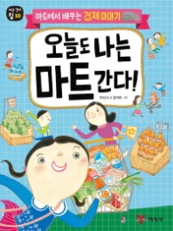 오늘도 나는 마트간다(아는것이힘 10)